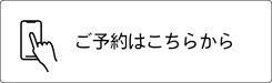 ご予約はこちらから