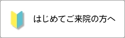 はじめてご来院の方へ