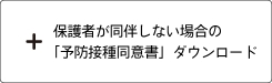 保護者が同伴しない場合の 「予防接種同意書」ダウンロード