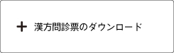 漢方問診票のダウンロード