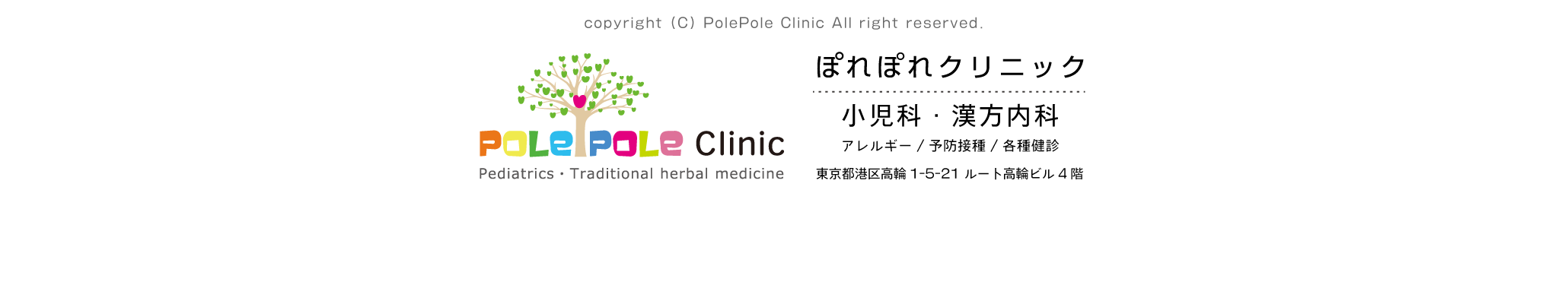 港区高輪泉岳寺駅から5分の小児科・漢方内科｜ぽれぽれクリニック｜polepole clinic