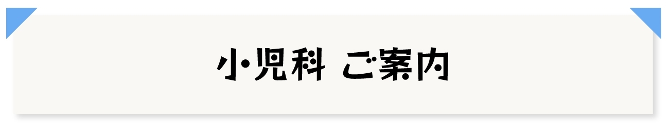 小児科ご案内