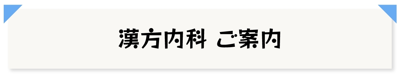 漢方内科について