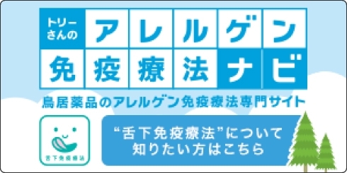 舌下免疫療法リンク